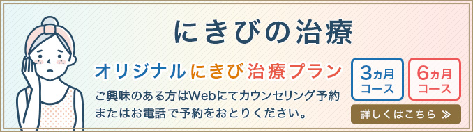 にきびの治療。詳しくはこちら