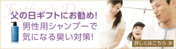 父の日ギフトにお勧め!男性用シャンプーで気になる臭い対策!