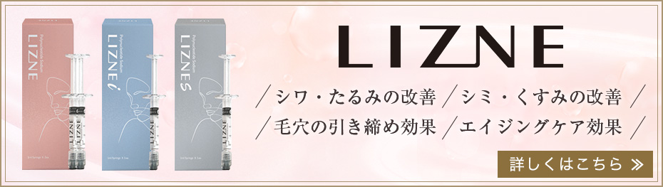 LIZNE（リズネ）について。詳しくはこちら