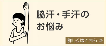 脇汗・手汗のお悩み。詳しくはこちら