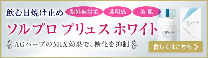 ソルプロプリュス ホワイトについて。詳しくはこちら