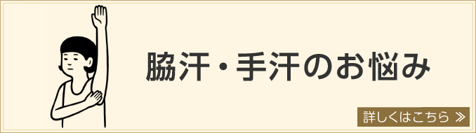 脇汗・手汗のお悩み。詳しくはこちら