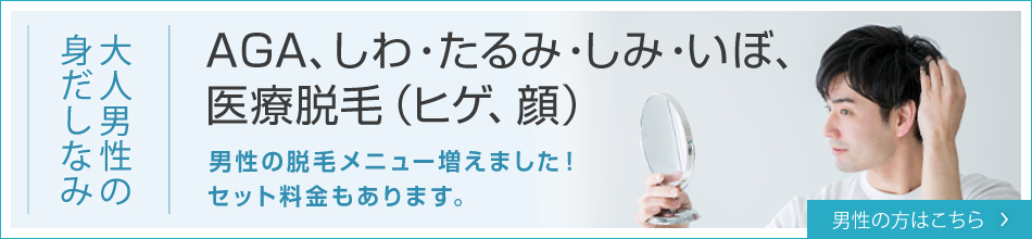 AGA、しわ・たるみ・しみ・いぼ、医療脱門（ヒゲ、顔）男性の方はこちら