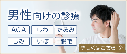 男性向けの診療。詳しくはこちら