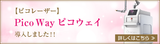ピコレーザー（Pico Wayピコウェイ）導入しました！！詳しくはこちら