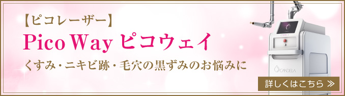 ピコレーザー(Pico Wayピコウェイ)。詳しくはこちら