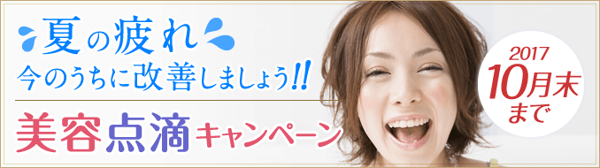 夏の疲れ今のうちに改善しましょう!!美容点滴キャンペーン。2017/10月末まで。
