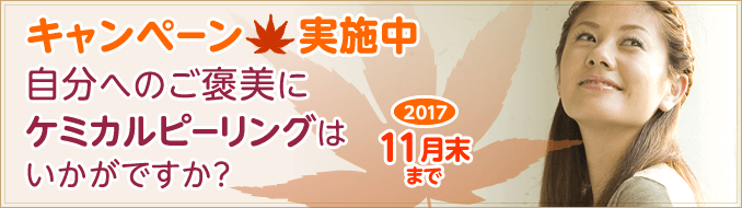 「自分へのご褒美にケミカルピーリングはいかがですか?」11月キャンペーン実施中