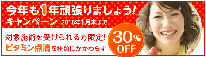 「今年も1年頑張りましょうキャンペーン」2018年1月キャンペーン実施中