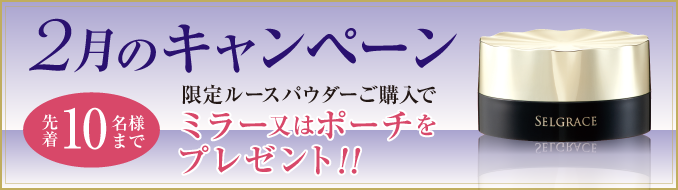 2018年2月キャンペーン実施中