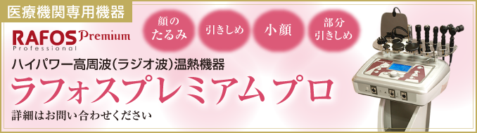 医療機関専用機器 ラフォスプレミアム プロ | 院内・設備紹介 | 奈良県 ...
