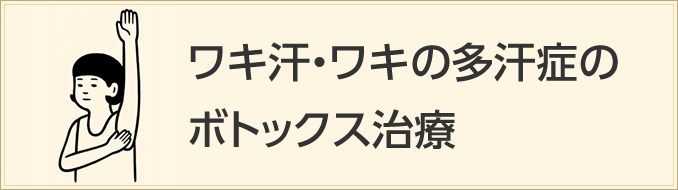 ワキ汗・ワキの多汗症のボトックス治療