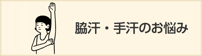 脇汗・手汗のお悩み