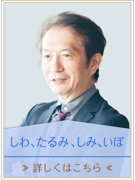 しわ、たるみ、しみ、いぼについてはこちら