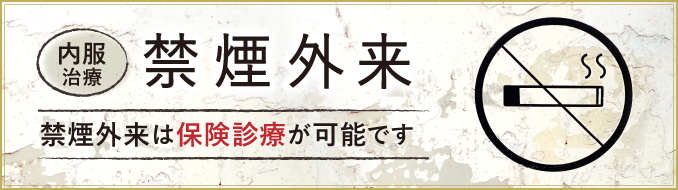 禁煙外来